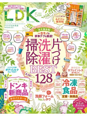 cover image of LDK: 2025年5月号【電子書籍版限定特典付き】